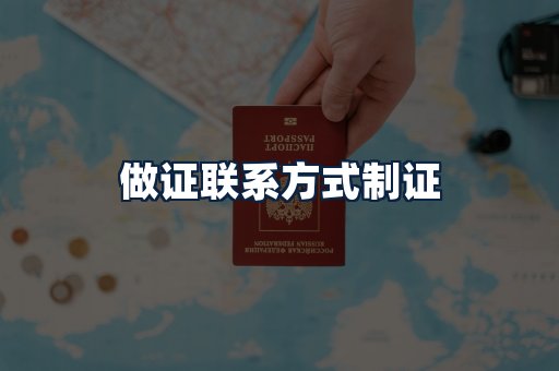 做证联系方式制证
